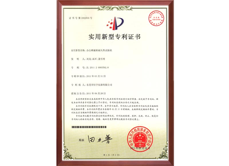 2011年辦公椅旋轉(zhuǎn)耐久專利證書