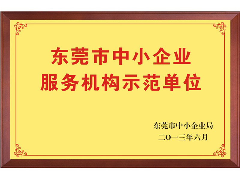 東莞世通榮獲中小企業(yè)服務示范單位