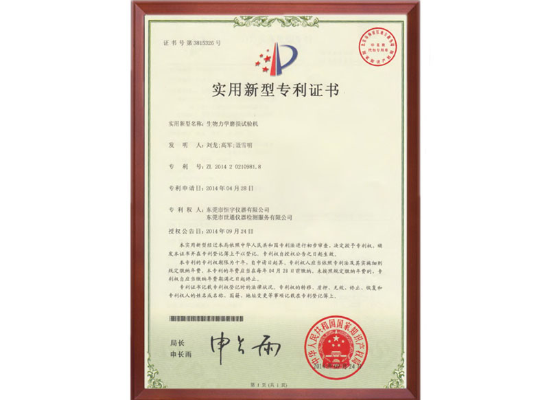 2014年生物力學(xué)磨損試驗(yàn)機(jī)專利證書(shū)