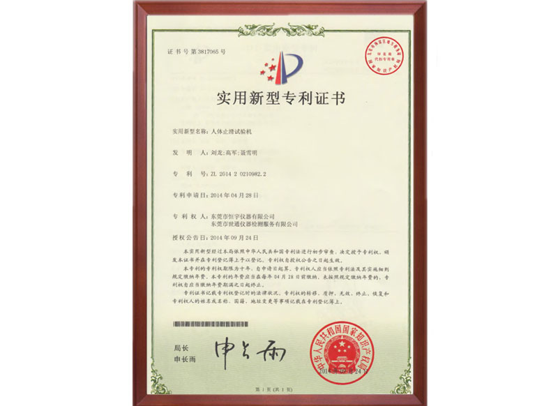 2014年人體止滑試驗(yàn)機(jī)專利證書(shū)