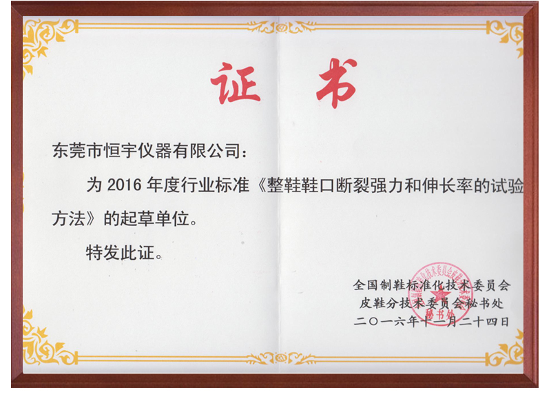 《整鞋鞋口斷裂強(qiáng)力和伸長率試驗(yàn)》國家標(biāo)準(zhǔn)起草單位